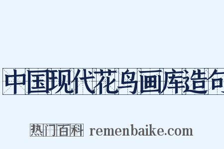 中国现代花鸟画库造句是什么意思的图片